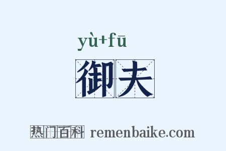 御夫是什么意思的图片